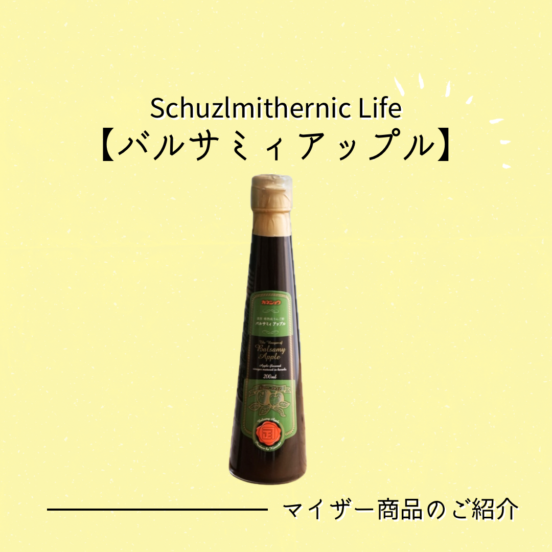 【商品紹介】2年以上の樽熟成・バルサミィアップル