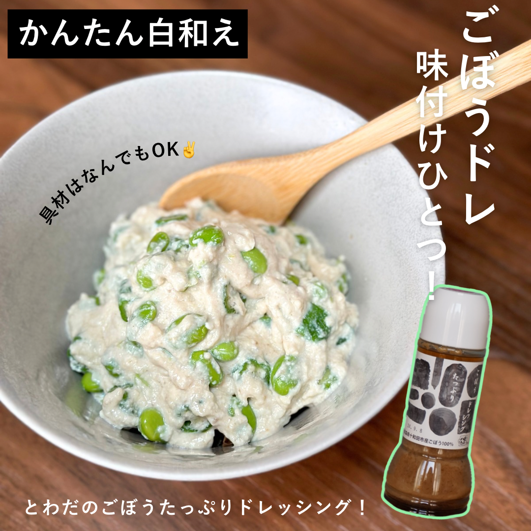 【レシピ】ごぼうドレッシングの白和え