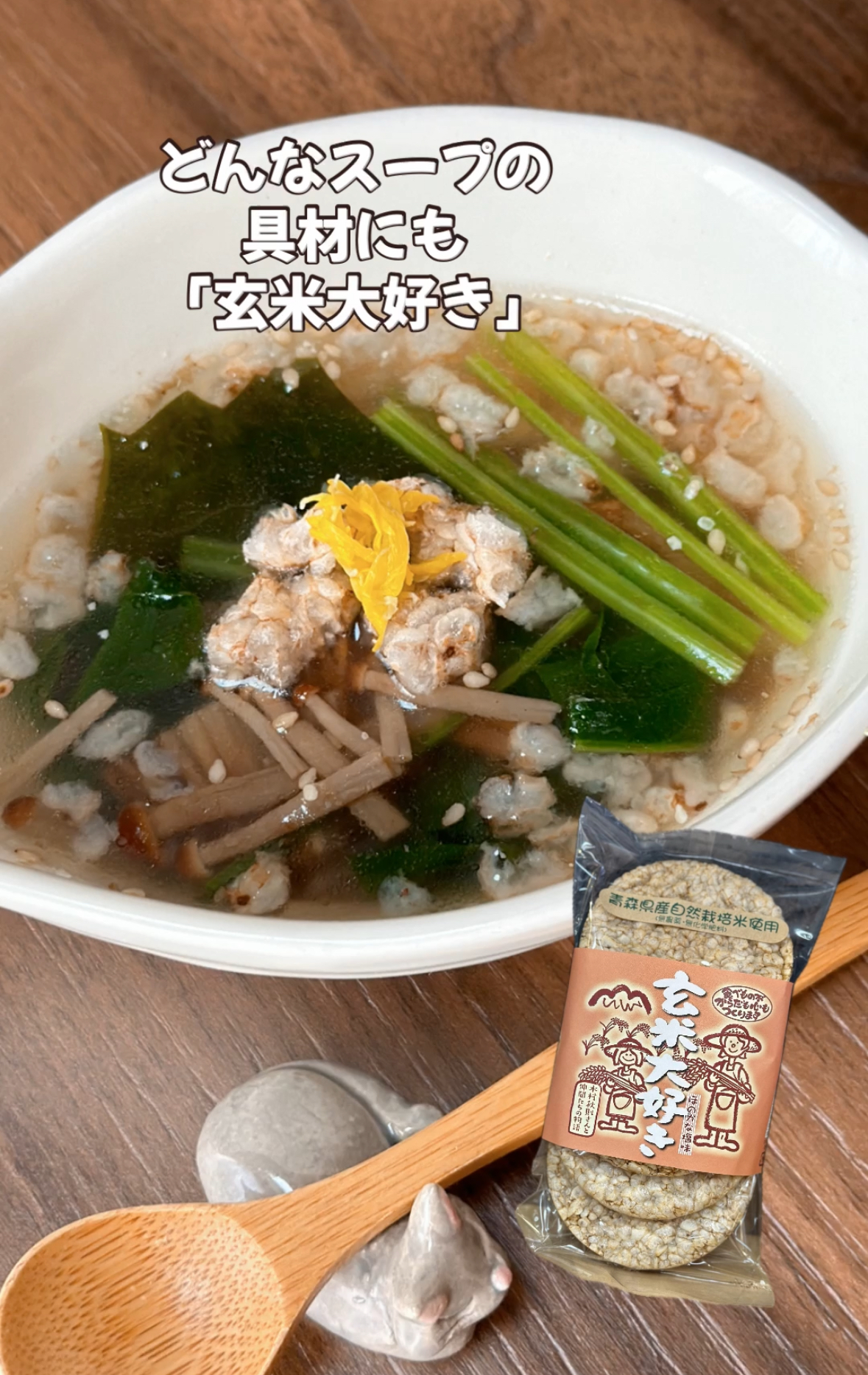 【玄米大好き】どんなスープの具材にも！栄養満点なおいしさ