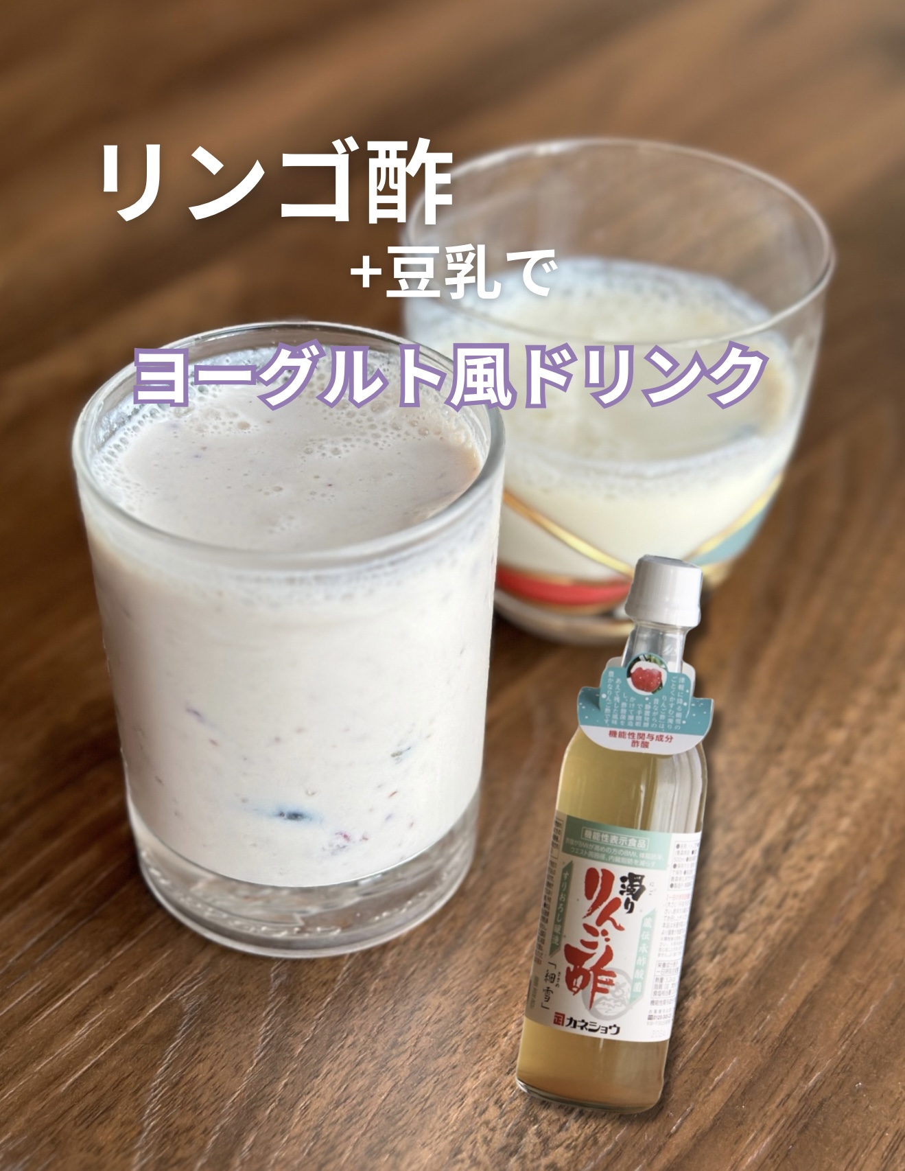 【レシピ】りんご酢と豆乳でヨーグルト風ドリンク