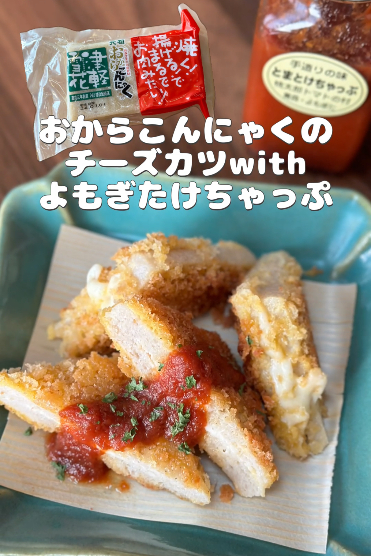【レシピ】チーズおからこんにゃくカツwithよもぎたけちゃっぷ