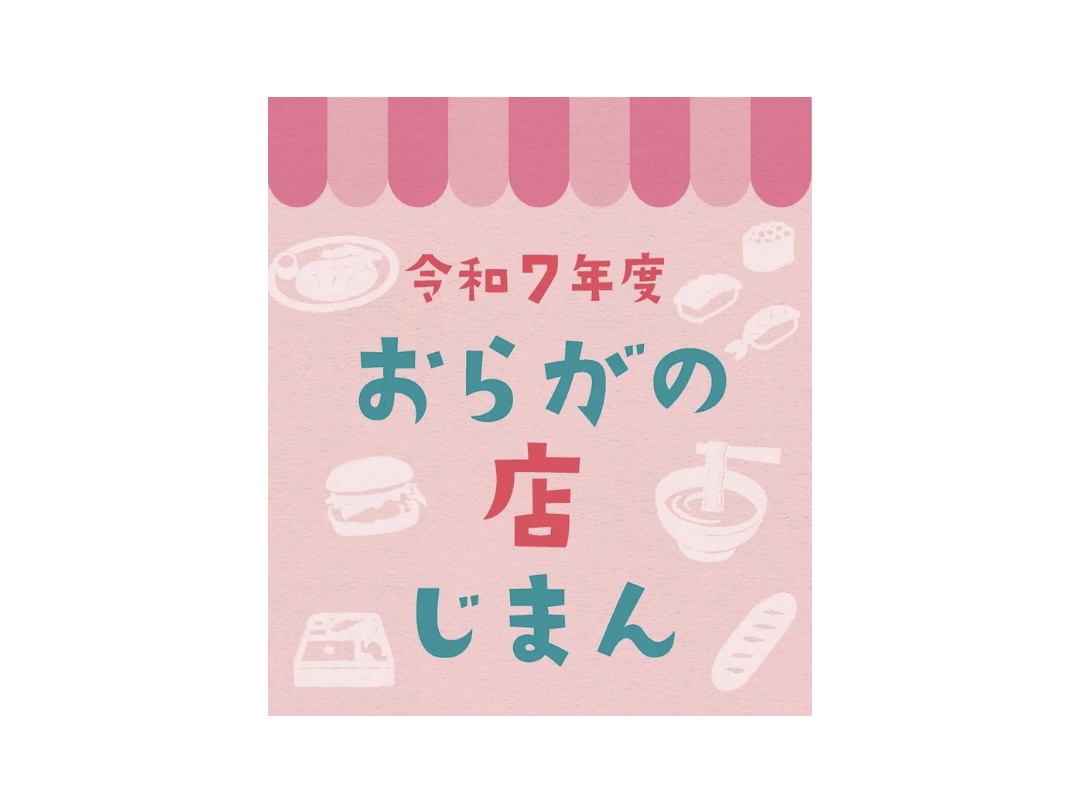 【蒲郡スタンプラリー】おらがの店自慢に掲載いただきました