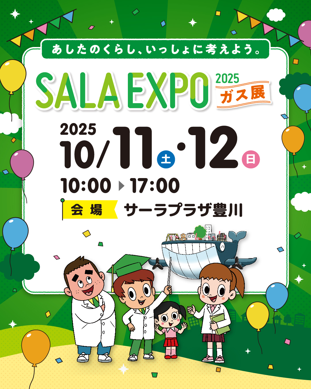 SALA EXPO 2025ガス展 in 豊川 にて出店します！