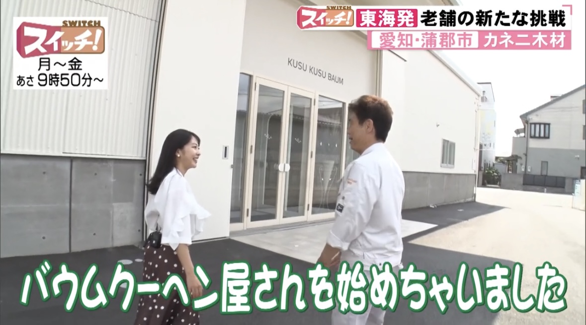 東海テレビ「スイッチ！」にてご紹介いただきました。