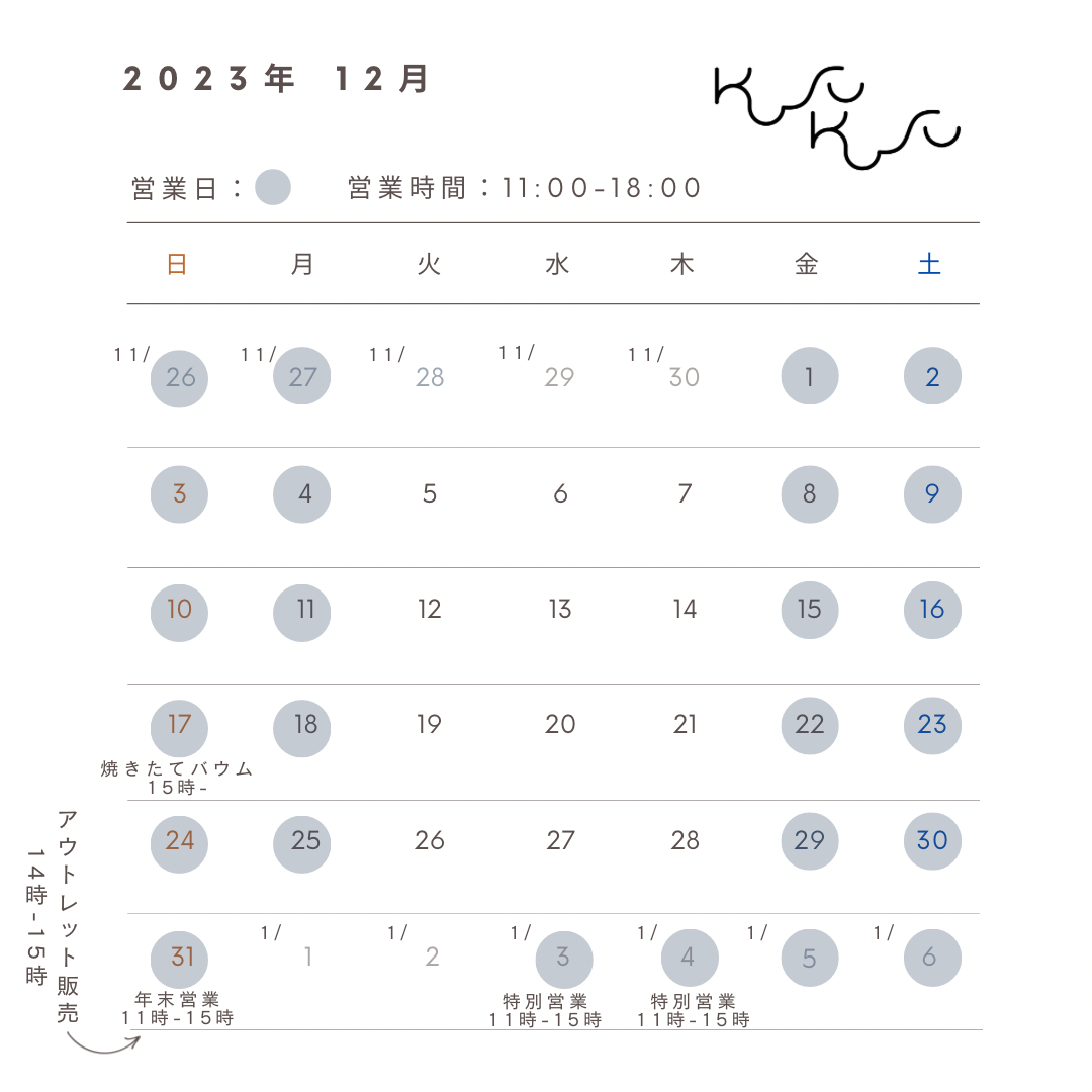 2023年12月営業日,イベント、年末年始営業日のお知らせ