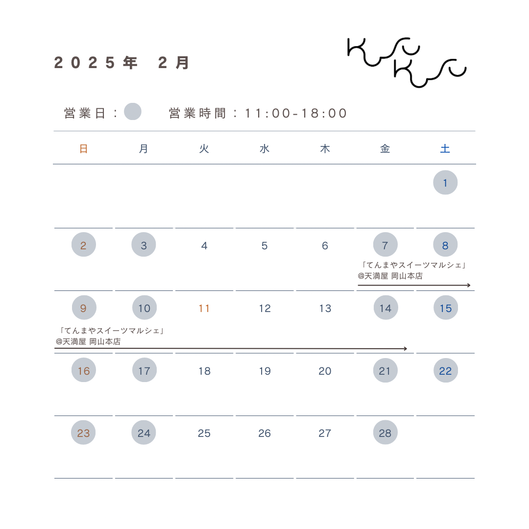2025年2月営業日のお知らせ📢