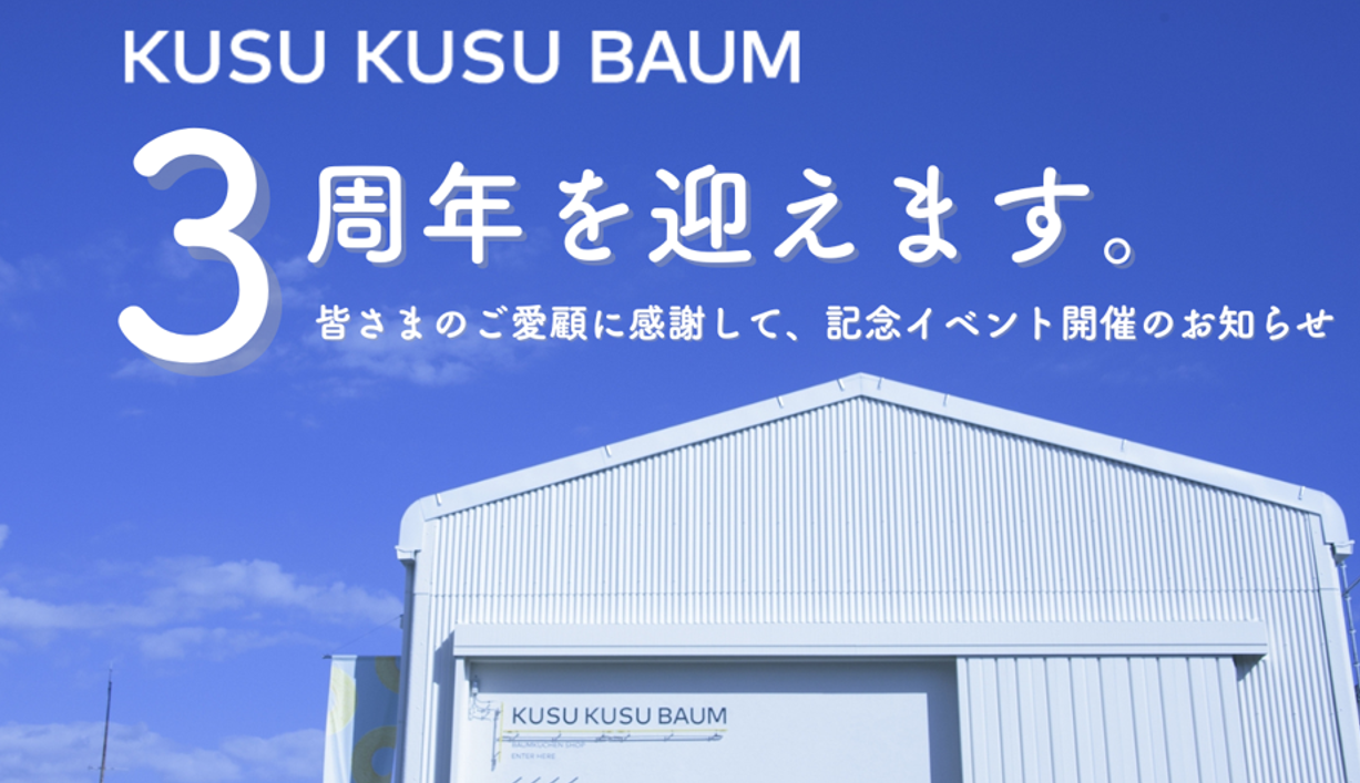 ３周年イベントのお知らせ
