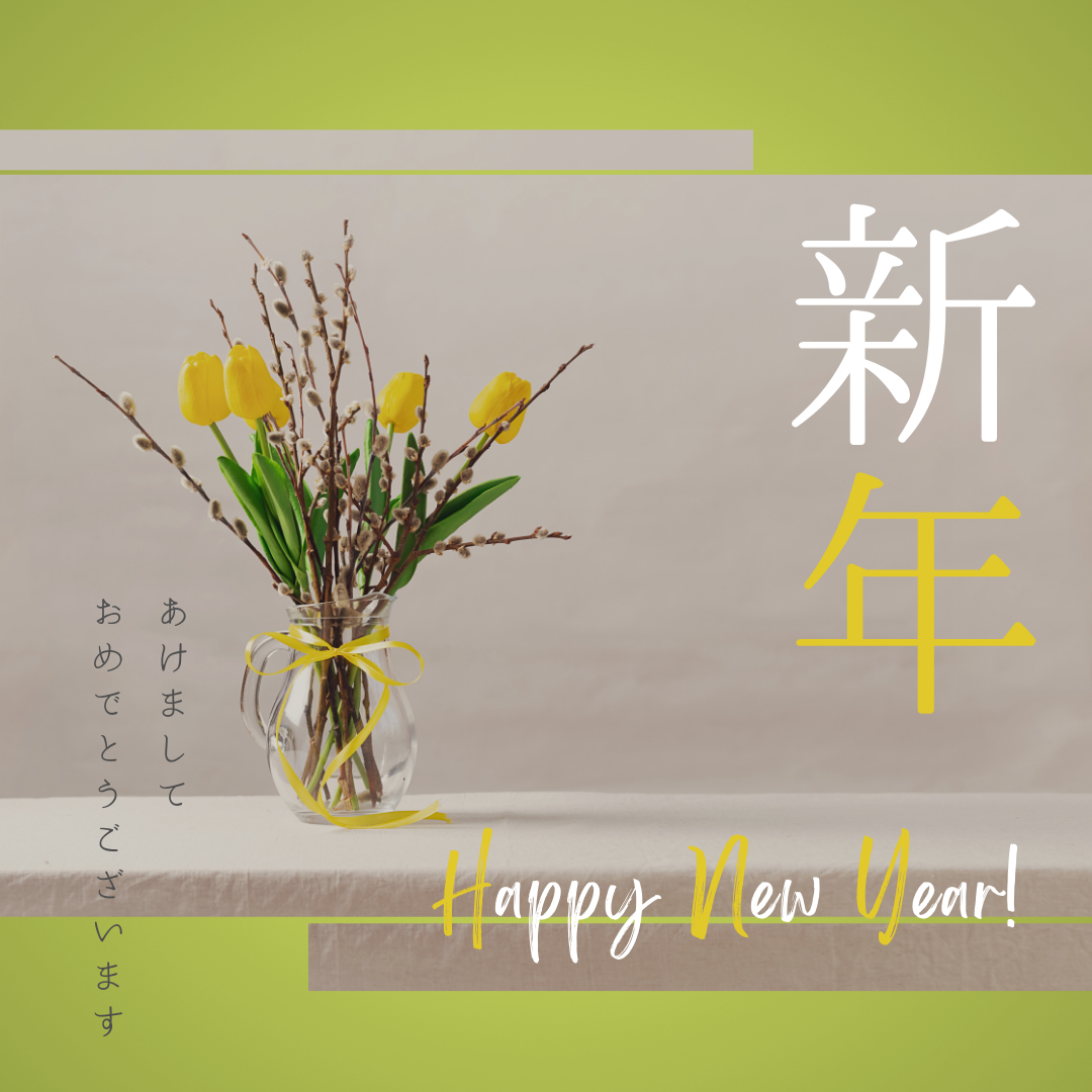 初春の寿をお慶び申し上げます
