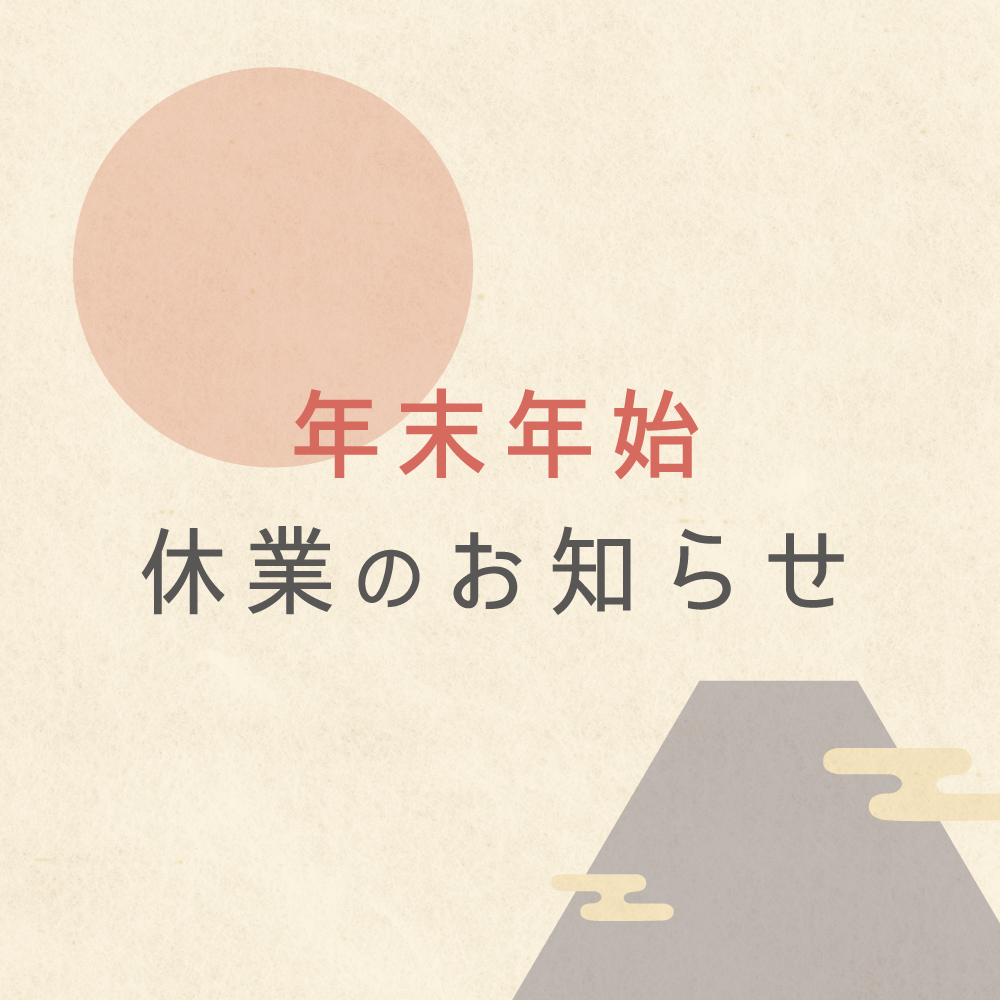 年末年始休業のお知らせ