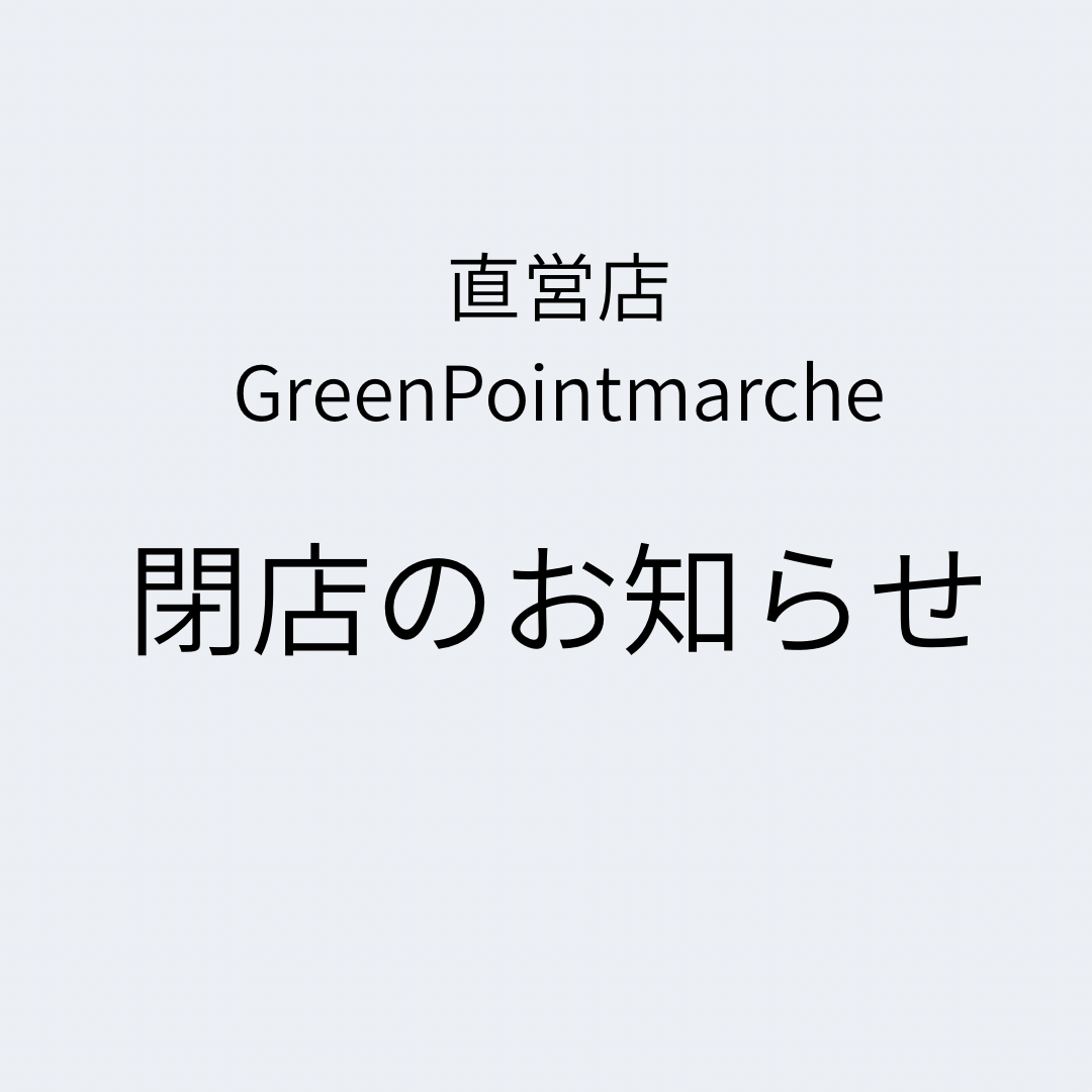 【直営店Green Point marcheより閉店のお知らせ】