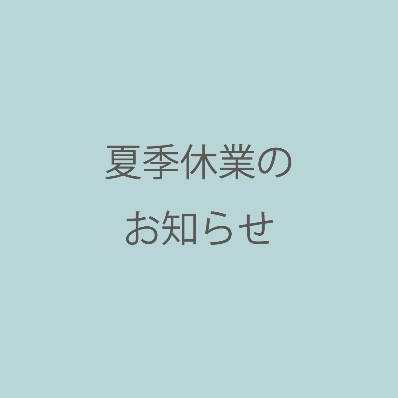 【7月29日追記】夏季休業期間の配送について
