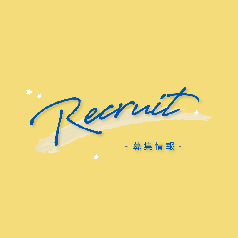 求人・採用情報