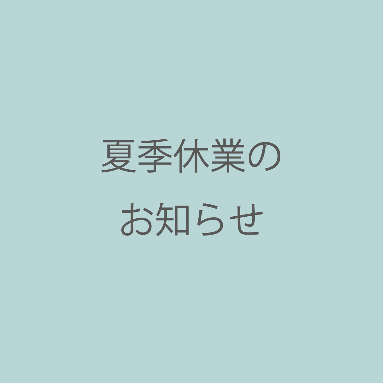 夏季休業期間の配送について
