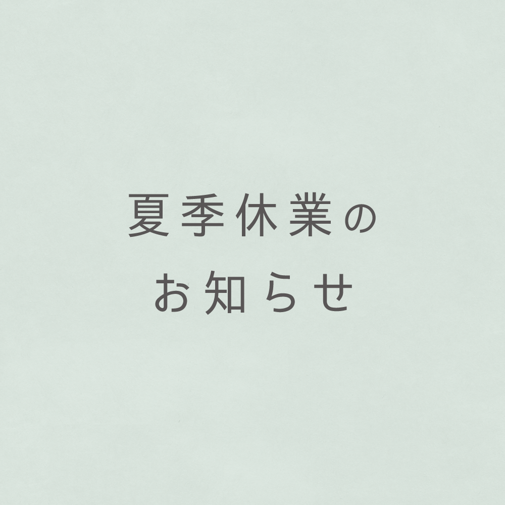 夏季休業期間の配送について