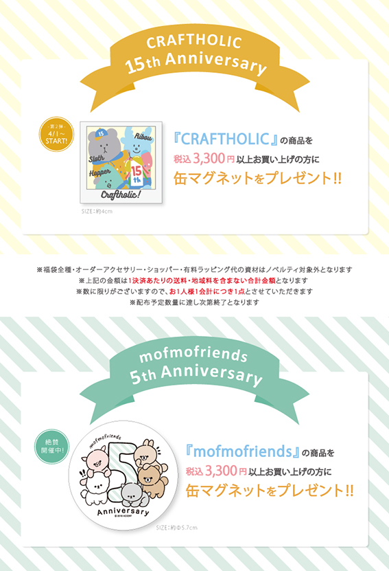 CRAFTHOLIC 15th ＆ mofmofriends 5th Anniversary♡