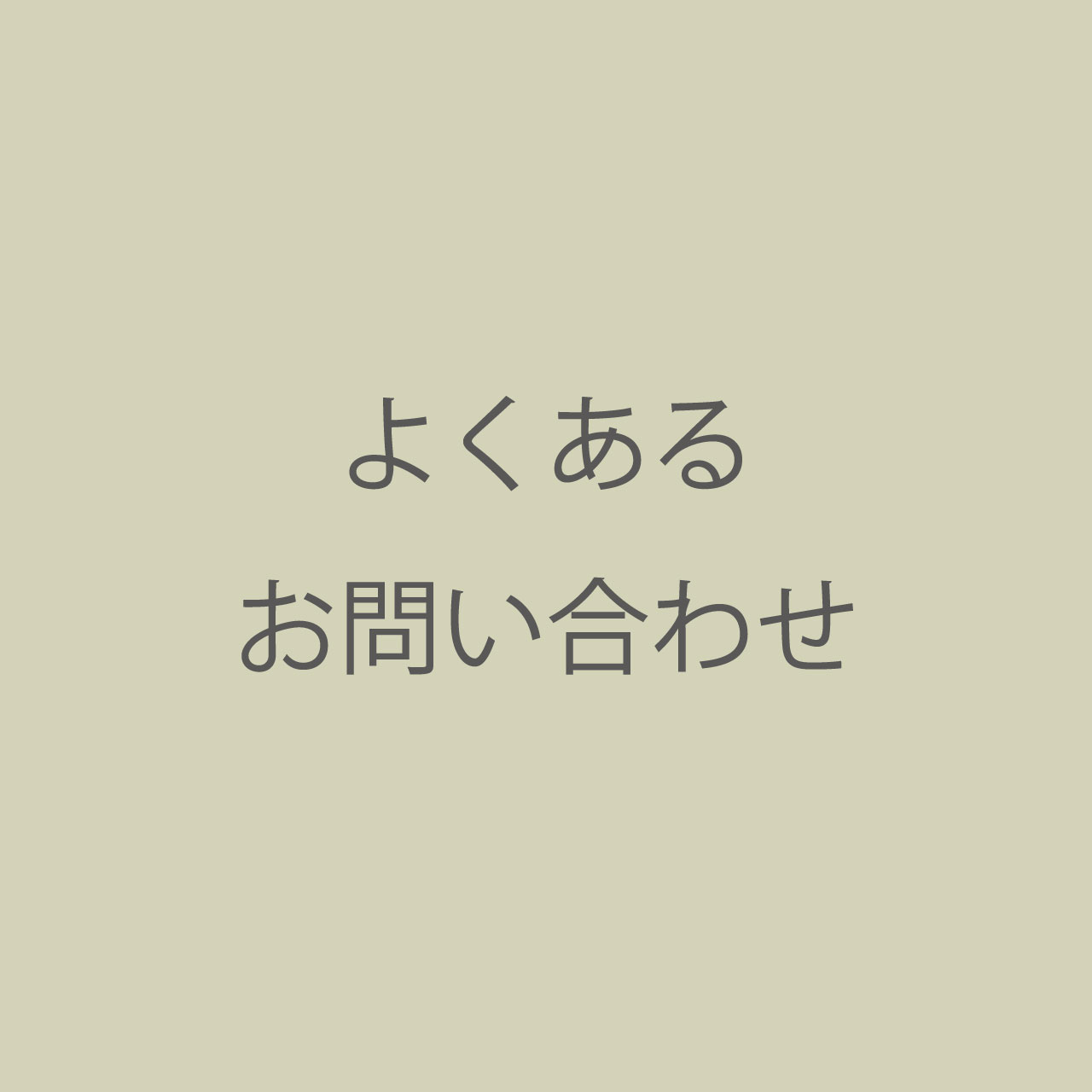 よくあるお問い合わせ
