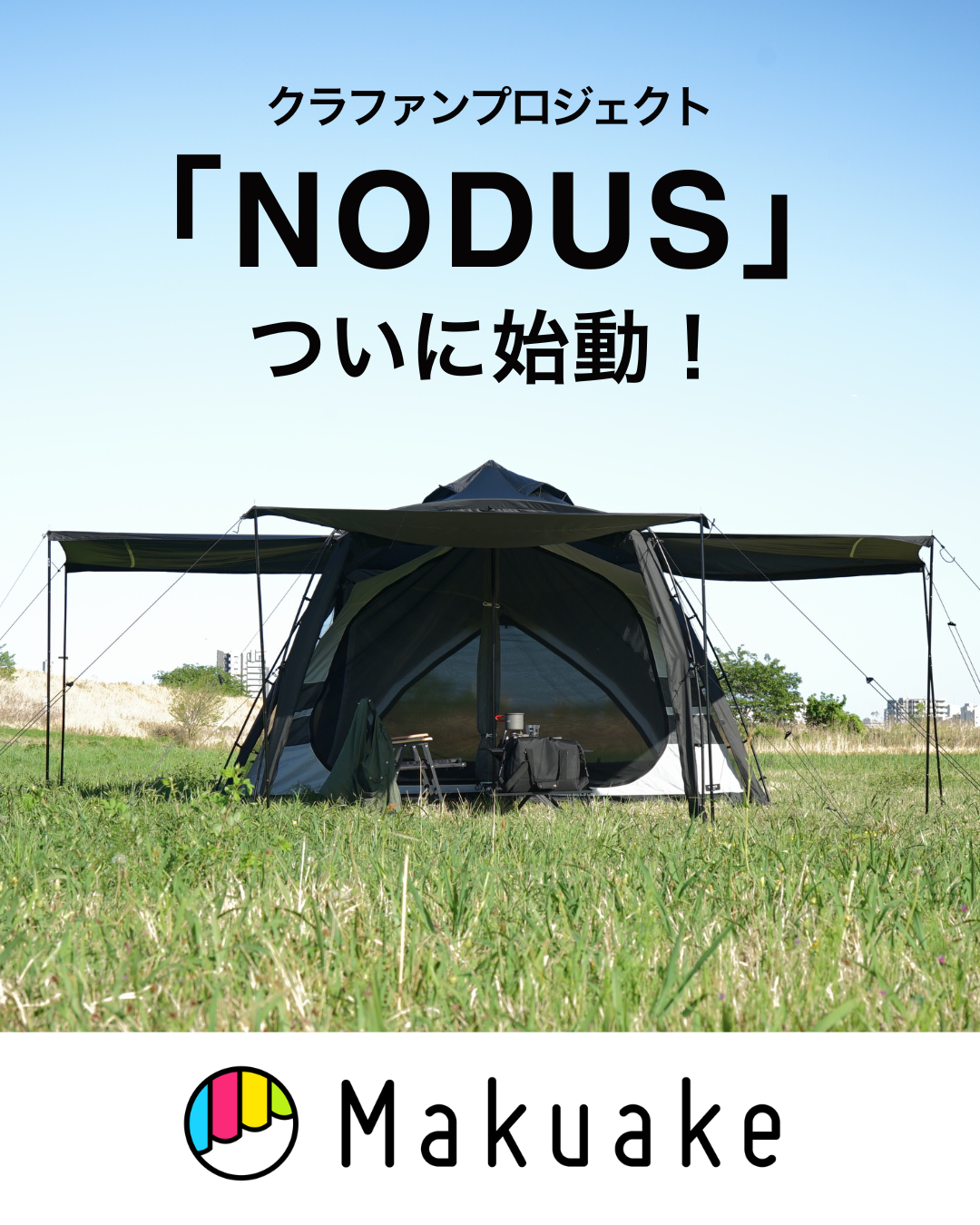 クラファン初挑戦！快適性・開放感・多彩なレイアウト。すべてを叶えるテント NODUS