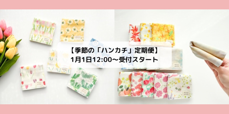 【季節の「ハンカチ」定期便】受付スタート！