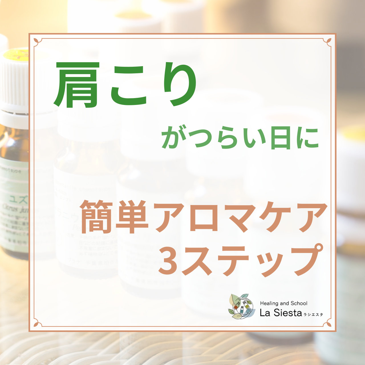 辛い肩こりに！簡単アロマケア