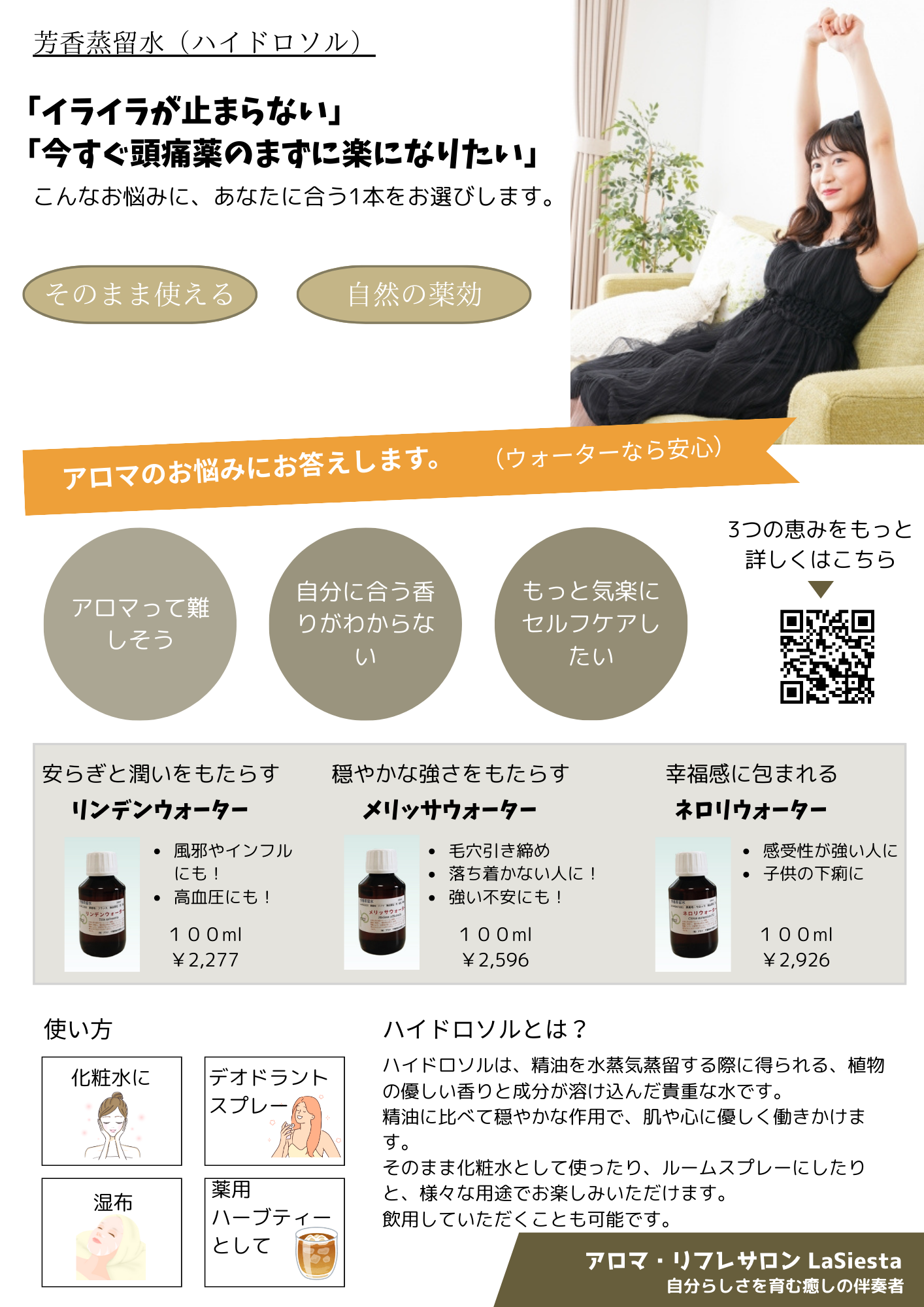 【数量限定】心と肌を潤し、体の中を整える3つの恵み★リンデン・メリッサ・ネロリの芳香蒸留水が新登場