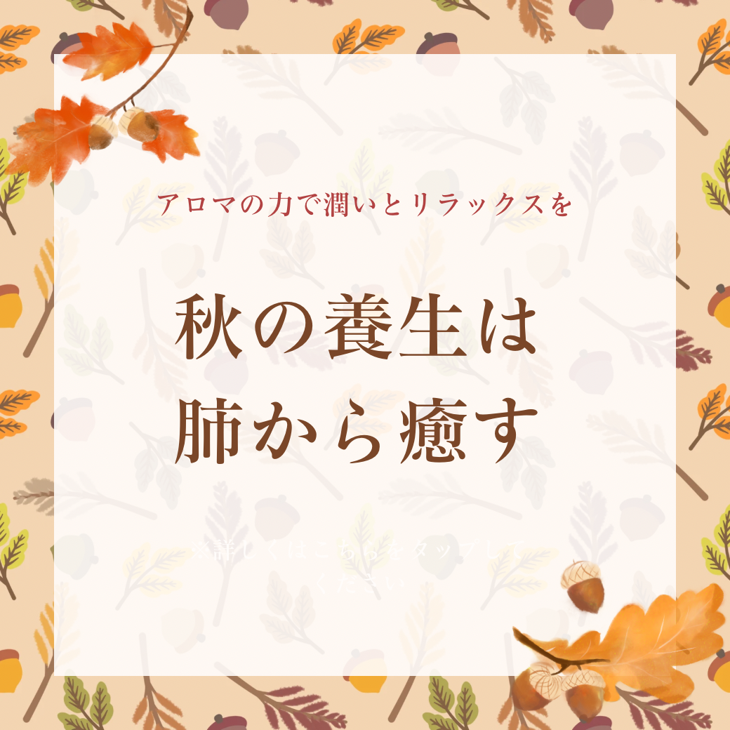 秋の養生は肺から癒す