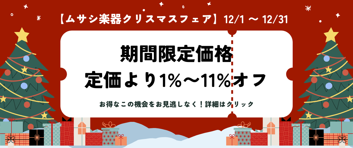 【ムサシ楽器のクリスマスフェア】全機種対象！期間限定価格で電子ピアノがお得に買える♪