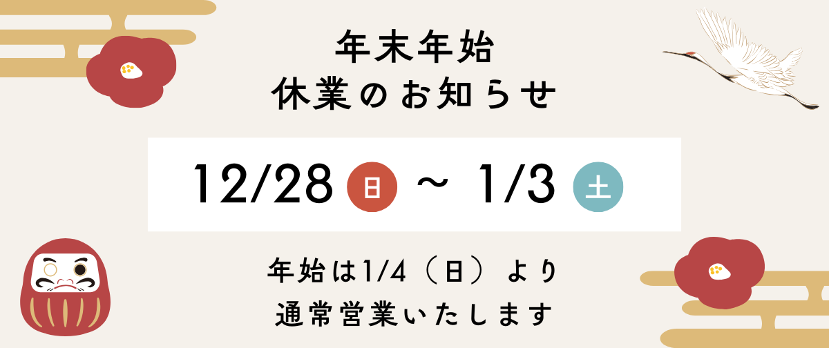 年末年始休業のお知らせ