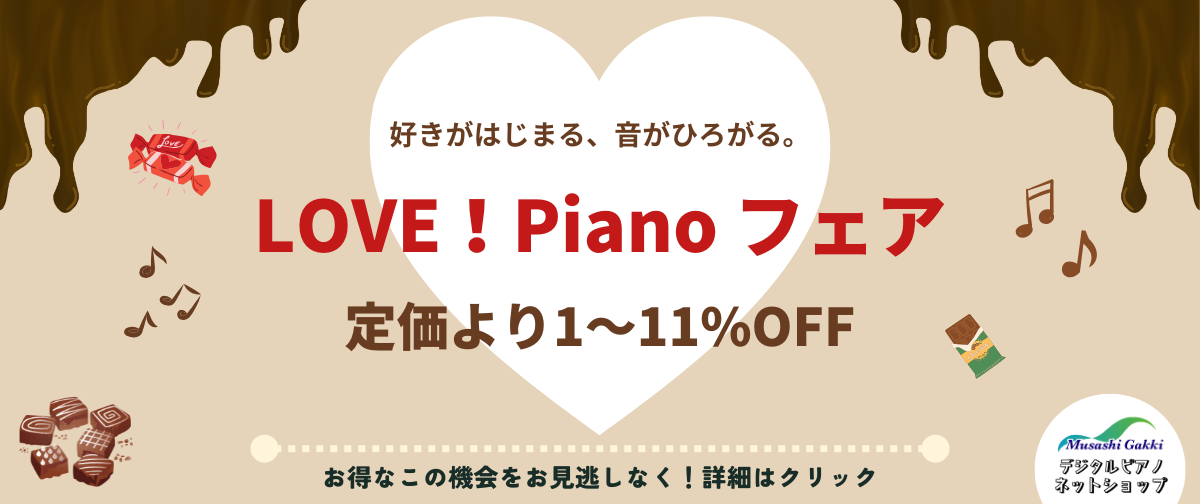 【おトク情報】LOVE！Piano フェアを開催いたします