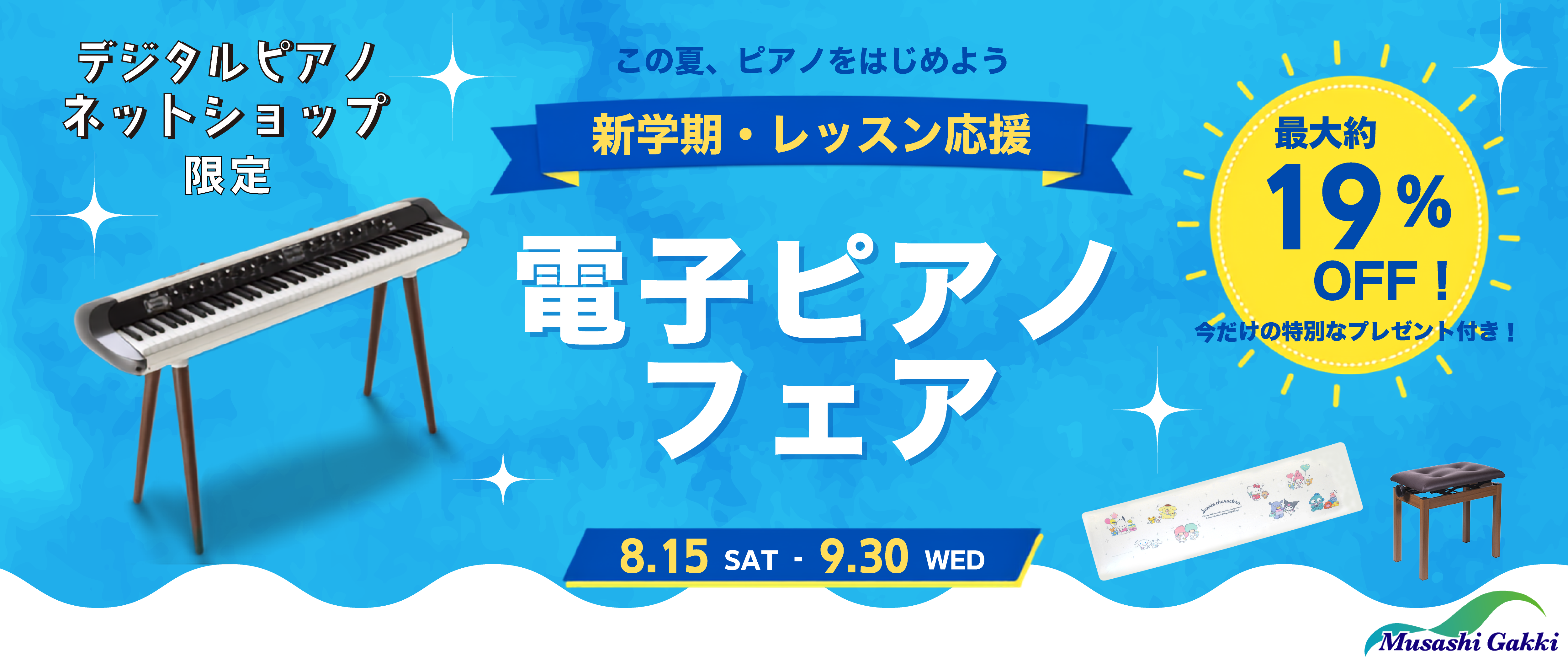 【おトク情報】新学期・レッスン応援 電子ピアノフェア開催中!