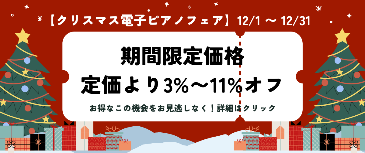 【クリスマス電子ピアノフェア】全機種対象!期間限定価格で電子ピアノがお得に買える♪