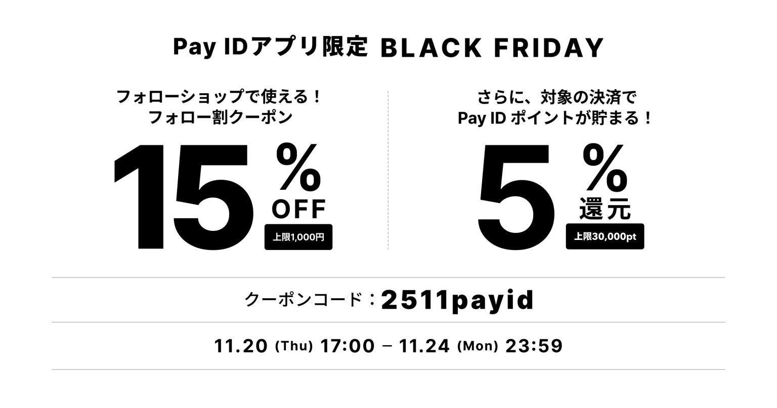 お買い物がおトクになる「Pay ID BLACK FRIDAY 2025」開催！