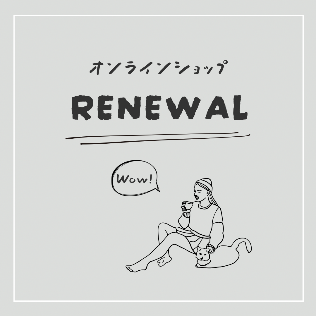 オンラインショップリニューアルのお知らせ