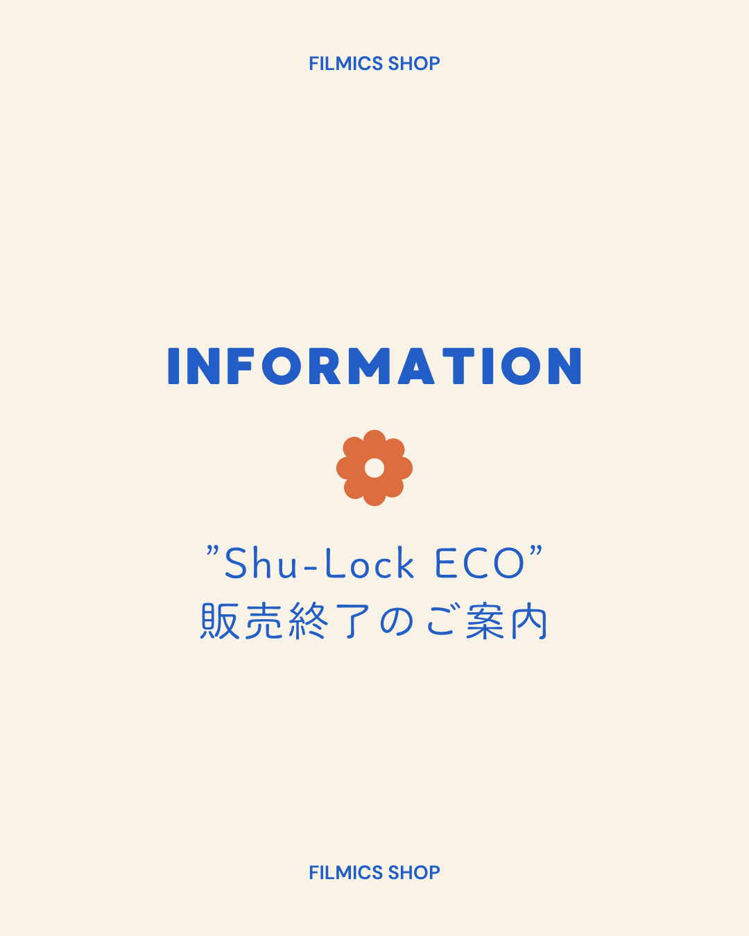 Shu-Lock ECO 販売一時停止のお知らせ