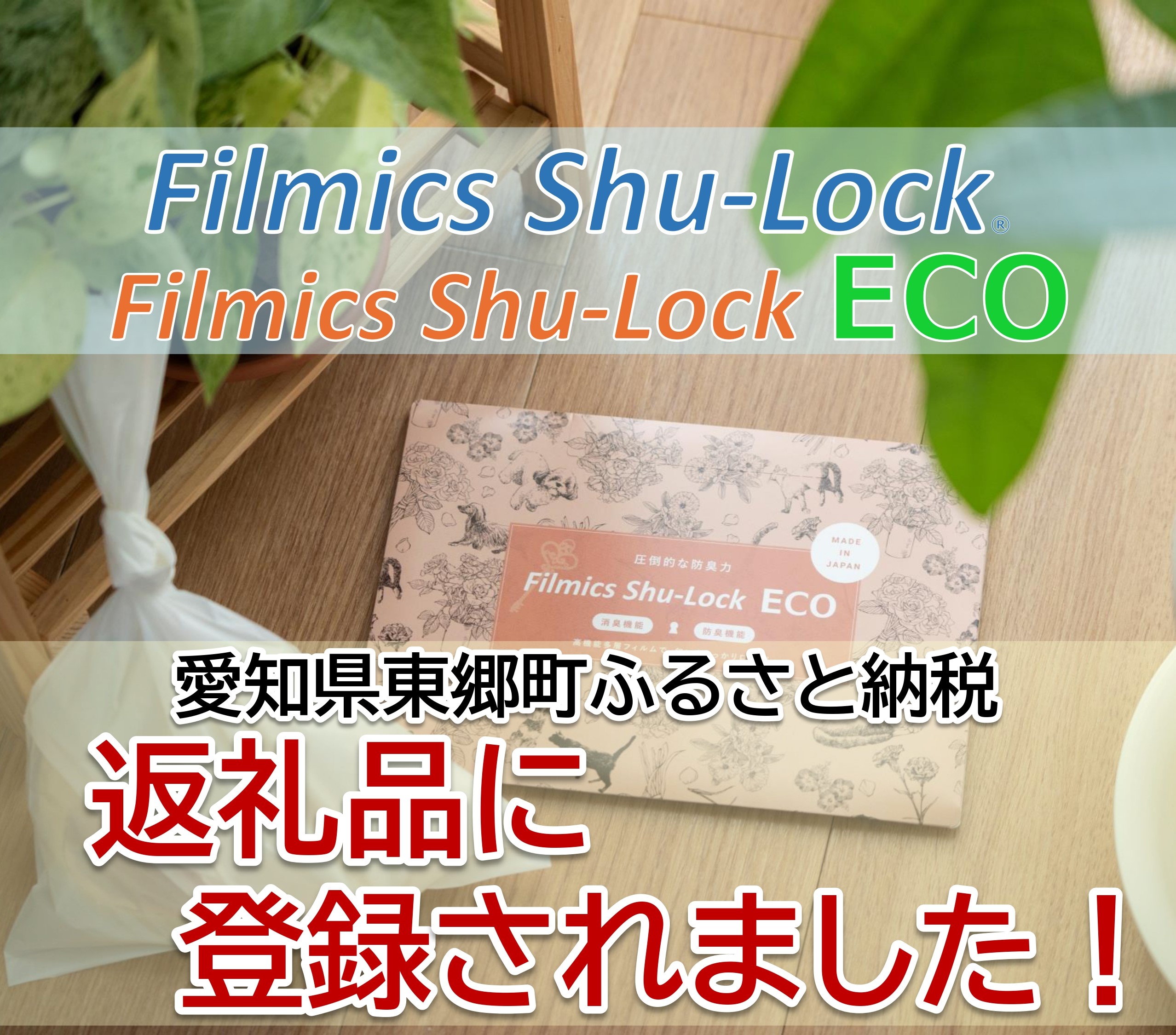 なんと！ふるさと納税返礼品に登録されました！
