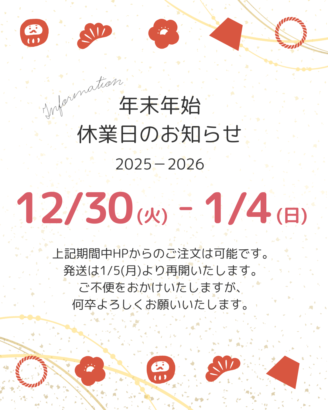 年末年始休業のご案内（発送の休止について）