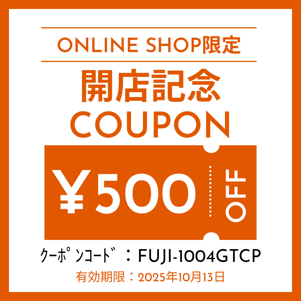 オンラインショップ開店記念クーポン配布中〜 2025/10/13 23:59まで