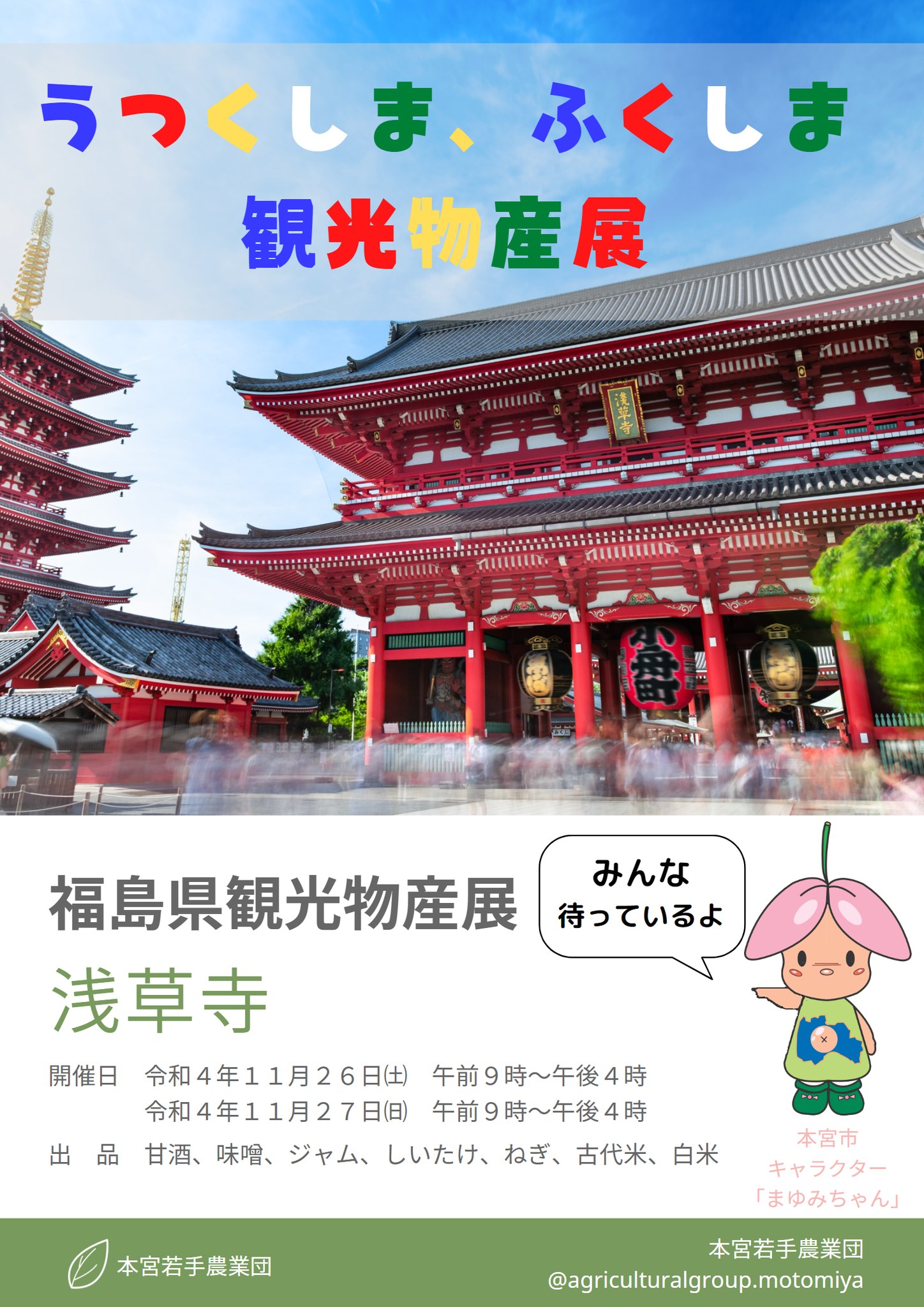 福島県観光物産展を11月26日、27日　浅草　浅草寺境内にて開催致します。