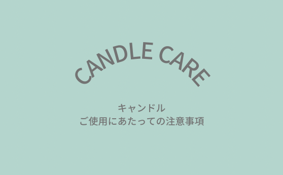 アロマキャンドルのご使用上の注意点・ご使用にあたって