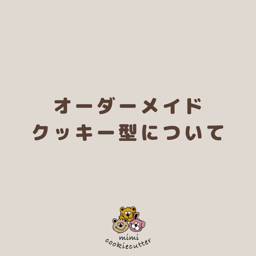 オーダーメイドクッキー型の注文の流れと料金
