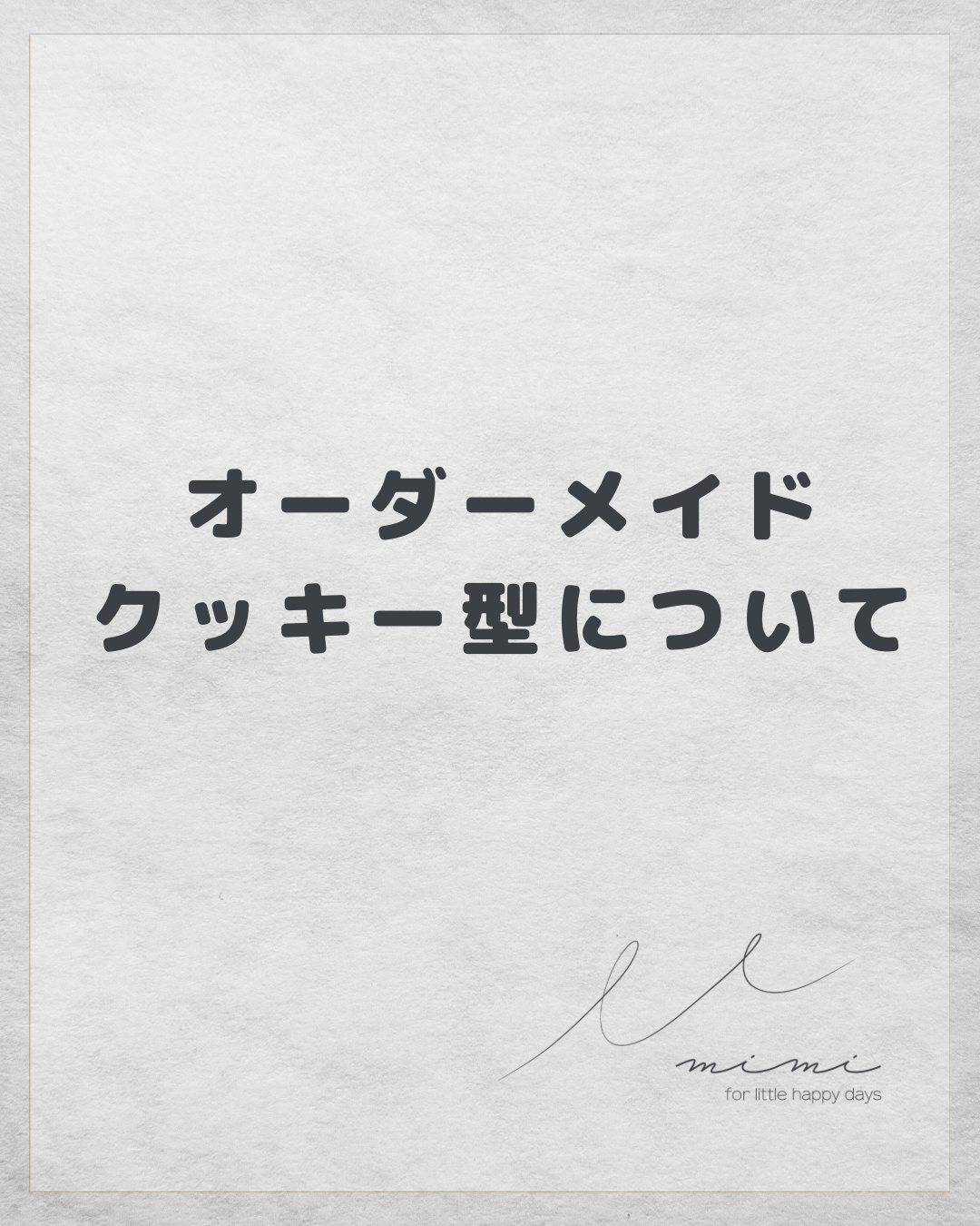 オーダーメイドクッキー型の注文の流れと料金