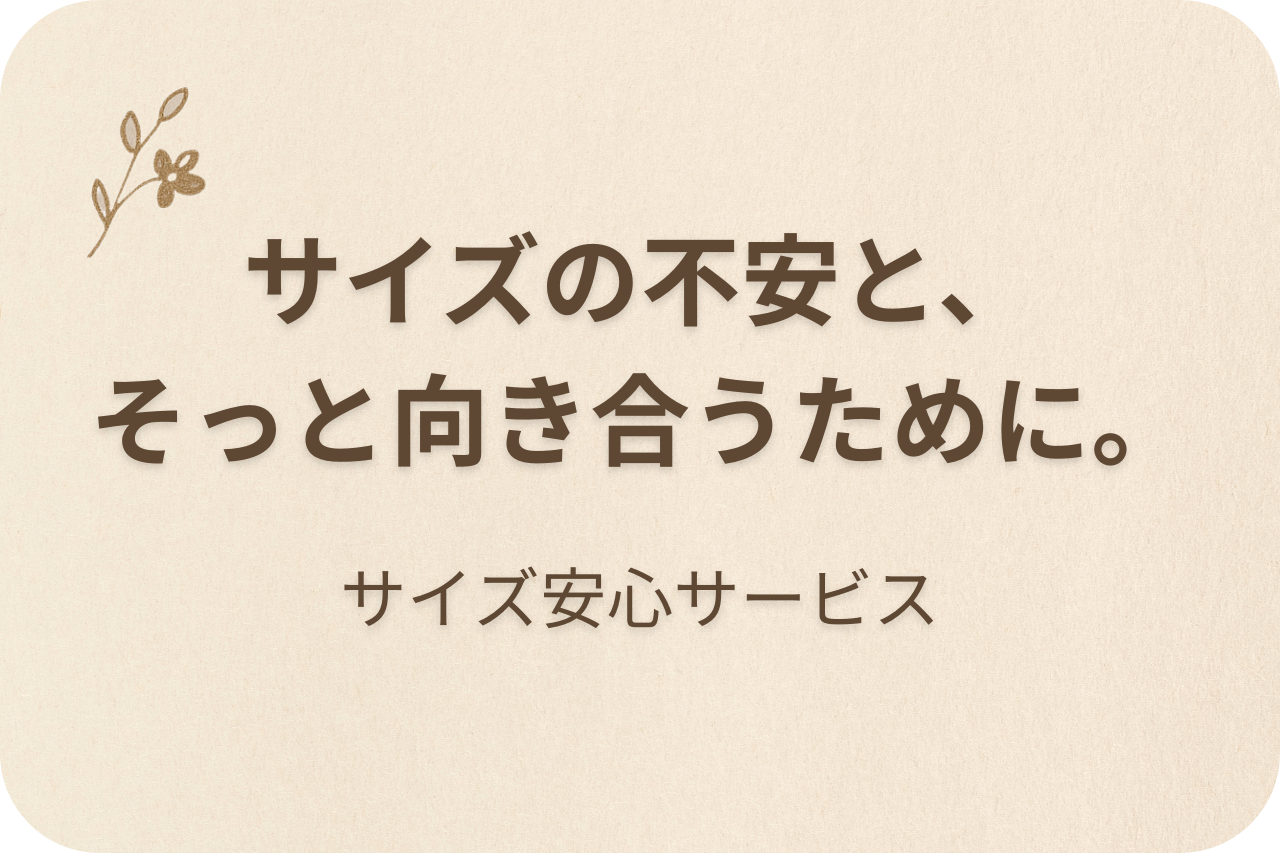 サイズの不安と、そっと向き合うために