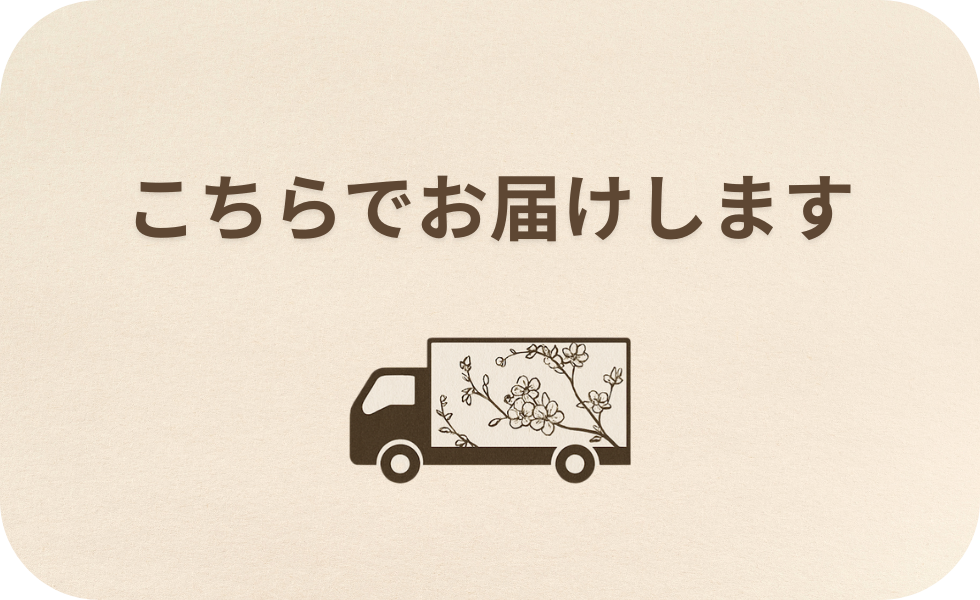 こちらでお届けします