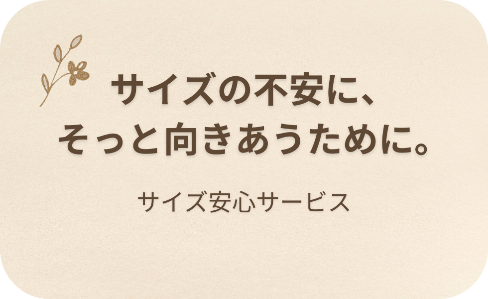 サイズの不安、そっとほどけます。フクノハタケの「サイズ安心サービス」のご案内