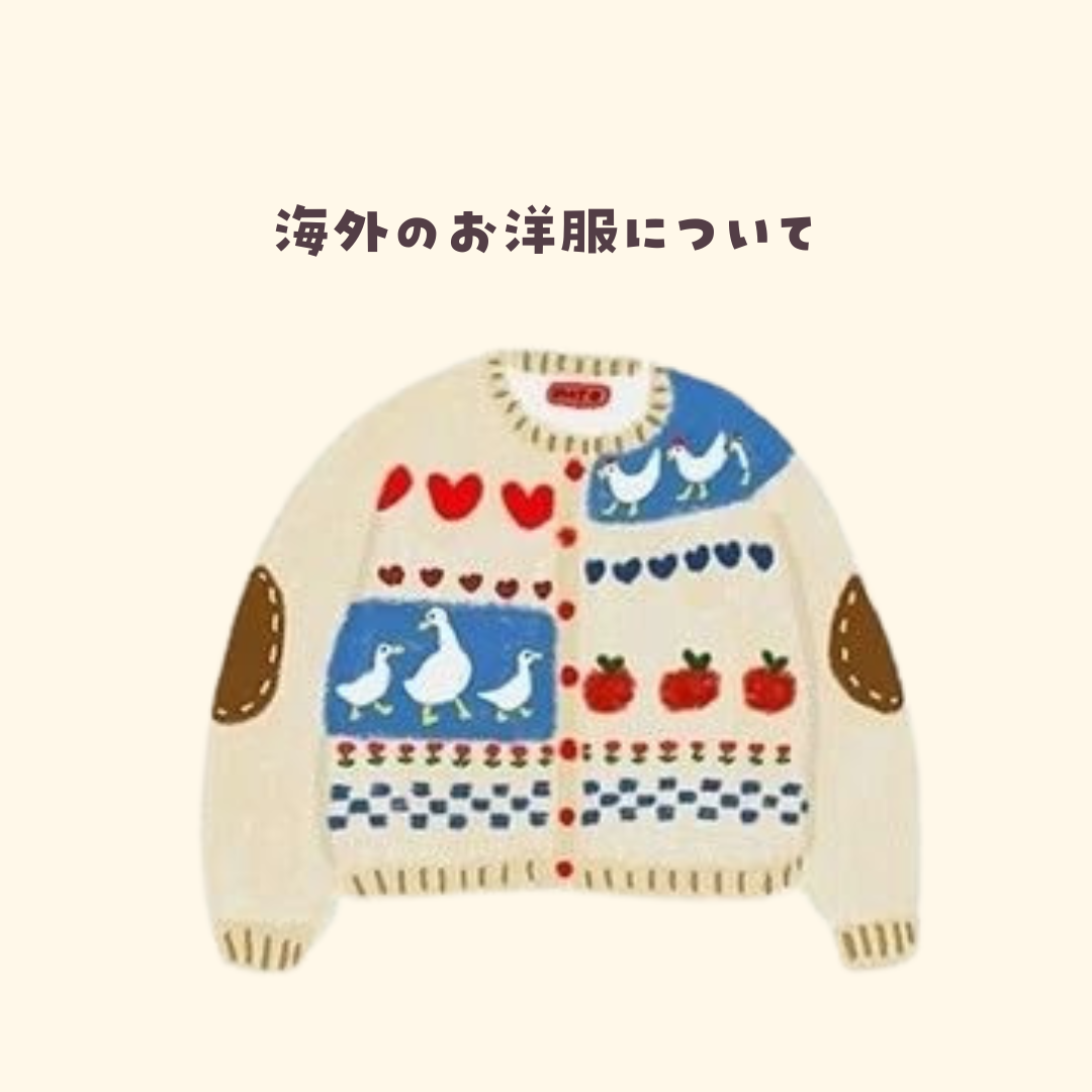 海外のお洋服について