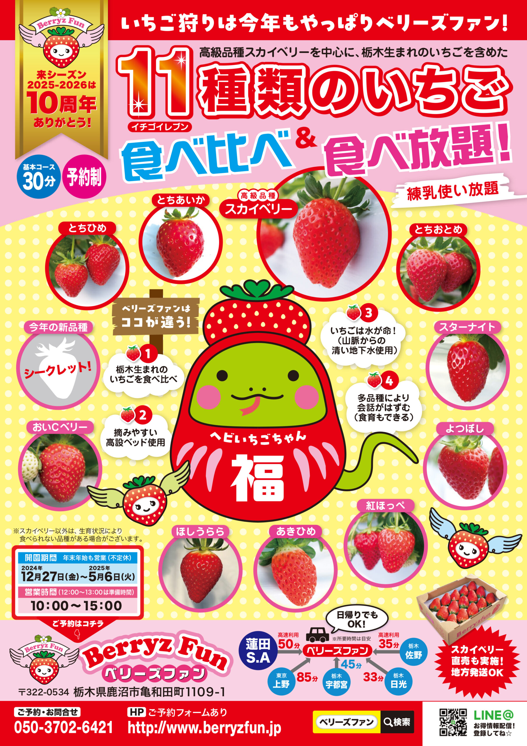 2024-25シーズン「11種類のいちご狩り☆食べ比べ＆食べ放題」予約受付開始