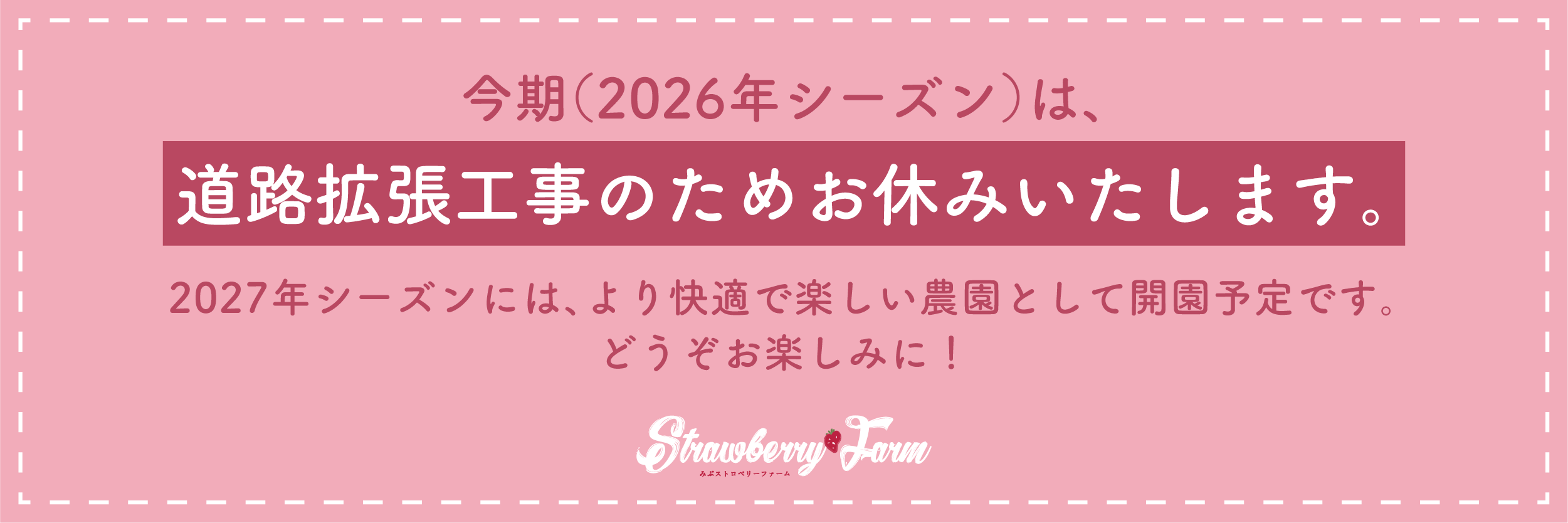 今期（2026年シーズン）は、道路拡張工事のためお休みいたします