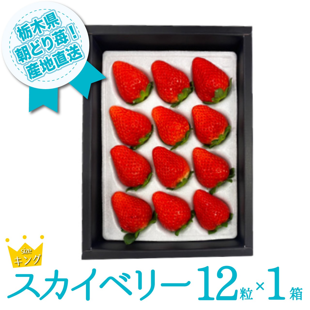「いちご狩り」と「ネット販売」につきまして
