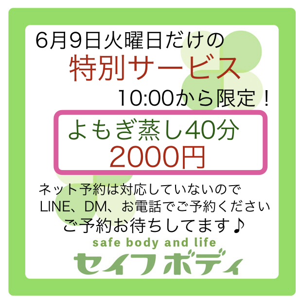 6月9日限定お得サービス