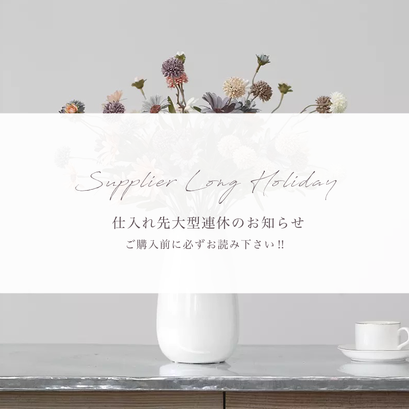 仕入先大型連休のお知らせ