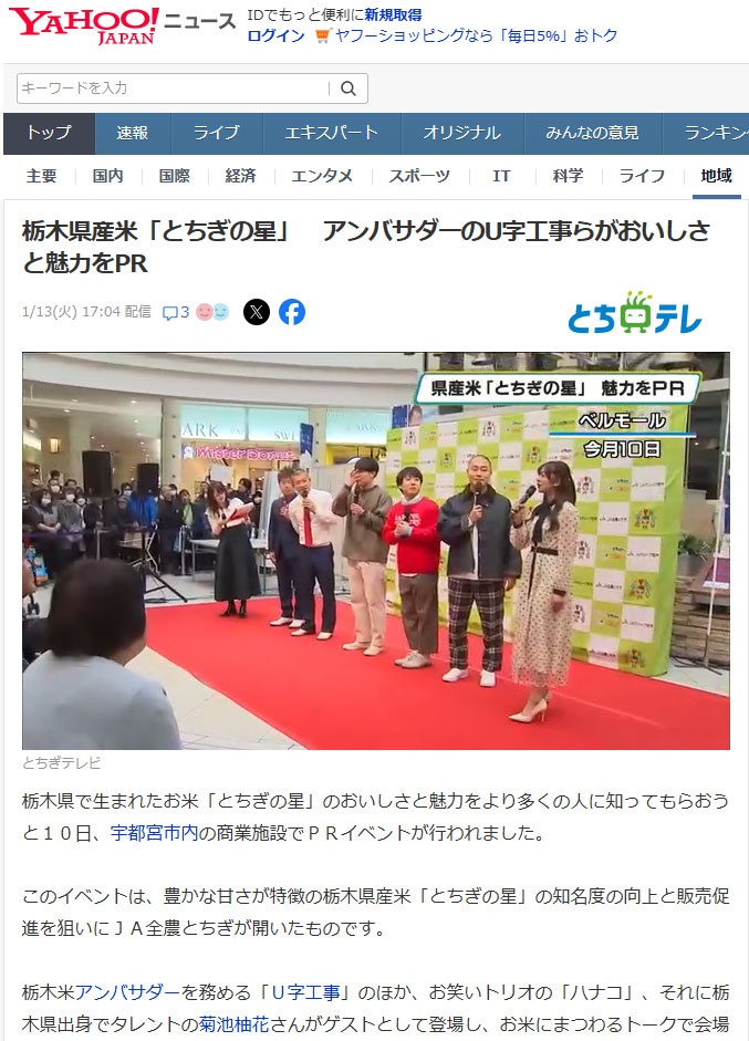 yahoo！ニュースに『栃木県産米「とちぎの星」アンバサダーのU字工事らがおいしさと魅力をPR』